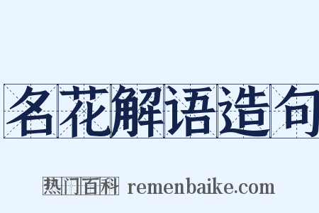 名花解语造句是什么意思的图片